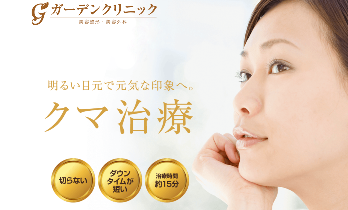 ガーデンクリニック クマ取り