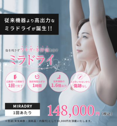 グランツクリニックのワキガ治療(ミラドライ)