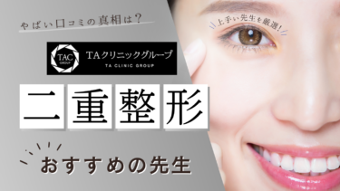 【口コミやばい？】TAクリニックで二重整形が得意な失敗なしの先生3名を厳選紹介！