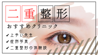 【上手い先生を厳選】二重整形の埋没&切開の口コミが良いおすすめの安いクリニック12選！