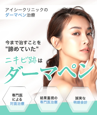 アイシークリニックのダーマペン