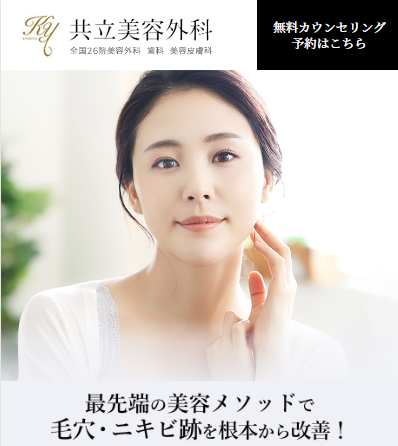 共立美容外科