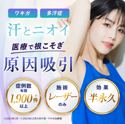共立美容外科のワキガ治療