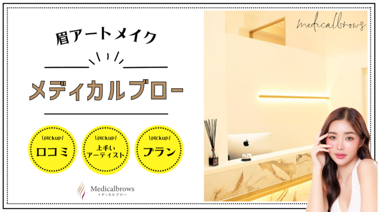 メディカルブローの口コミ