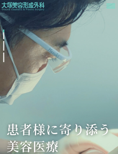大塚美容形成外科