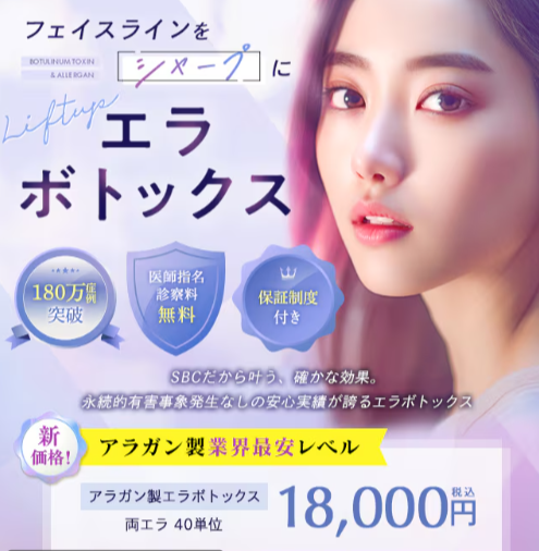 湘南美容クリニックのエラボトックス