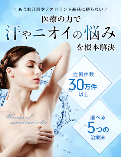 湘南美容クリニックのワキガ治療