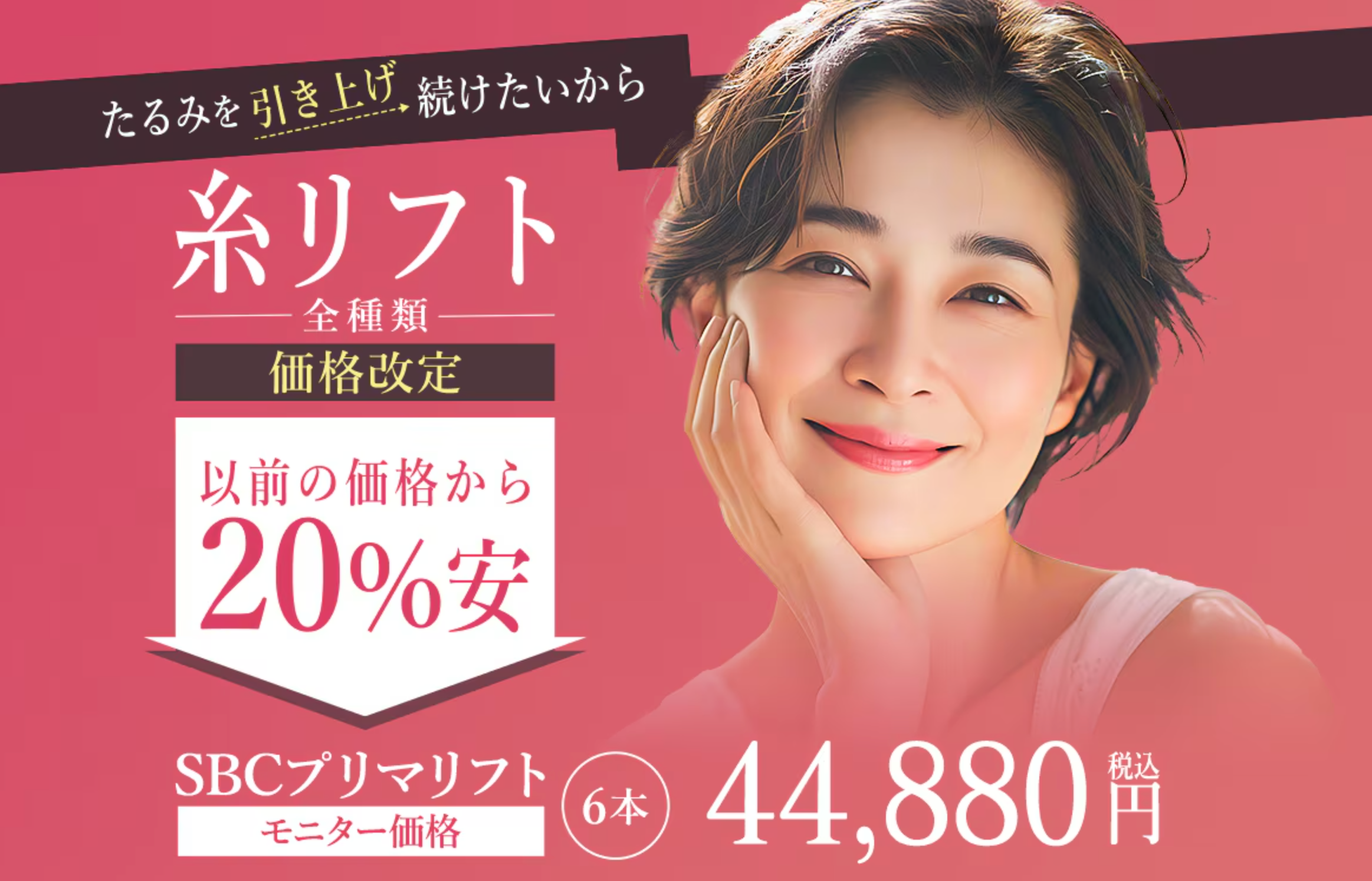 湘南美容クリニックの糸リフト