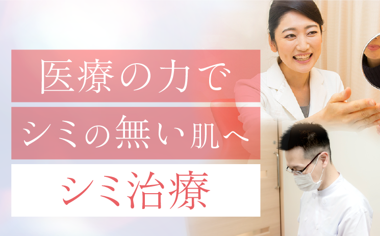 渋谷美容外科クリニックのシミ取り