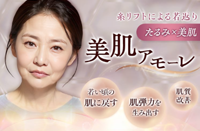 品川美容外科の美肌アモーレ