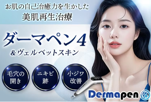 品川美容外科のダーマペン