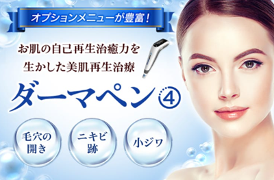 品川美容外科のダーマペン