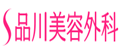 品川美容外科