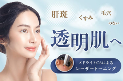 品川美容外科のレーザートーニング