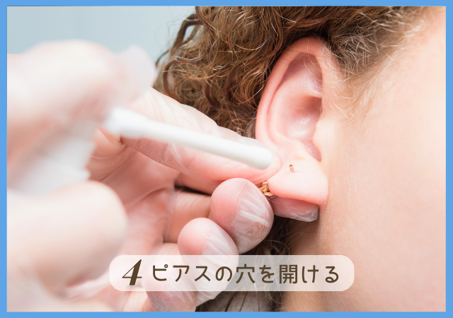 STEP4.ピアス穴を開ける