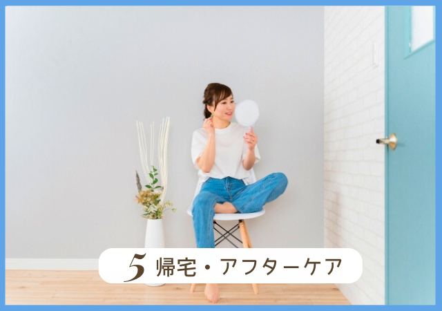 STEP5.帰宅・アフターケア