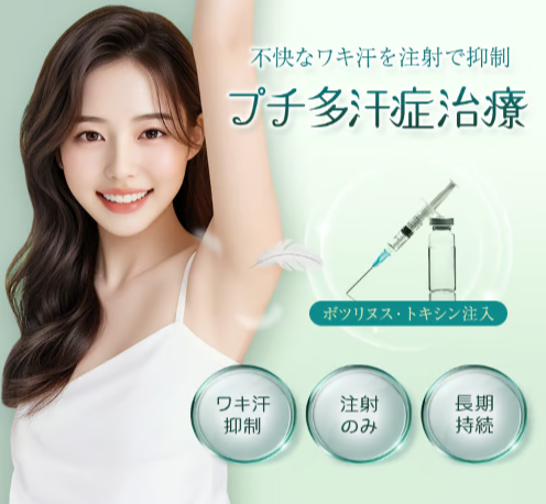 品川美容外科の脇ボトックス