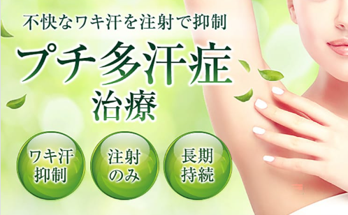 品川美容外科のワキガ治療