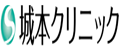 城本クリニック