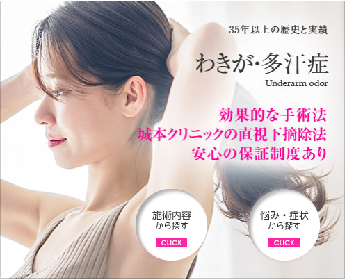 城本クリニックのワキガ治療