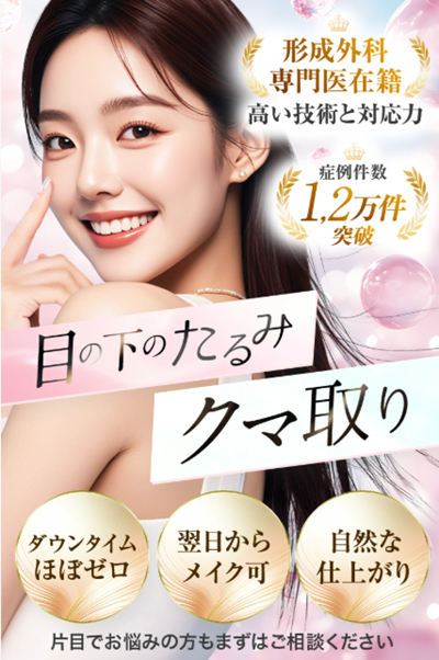 TAクリニックのクマ取り