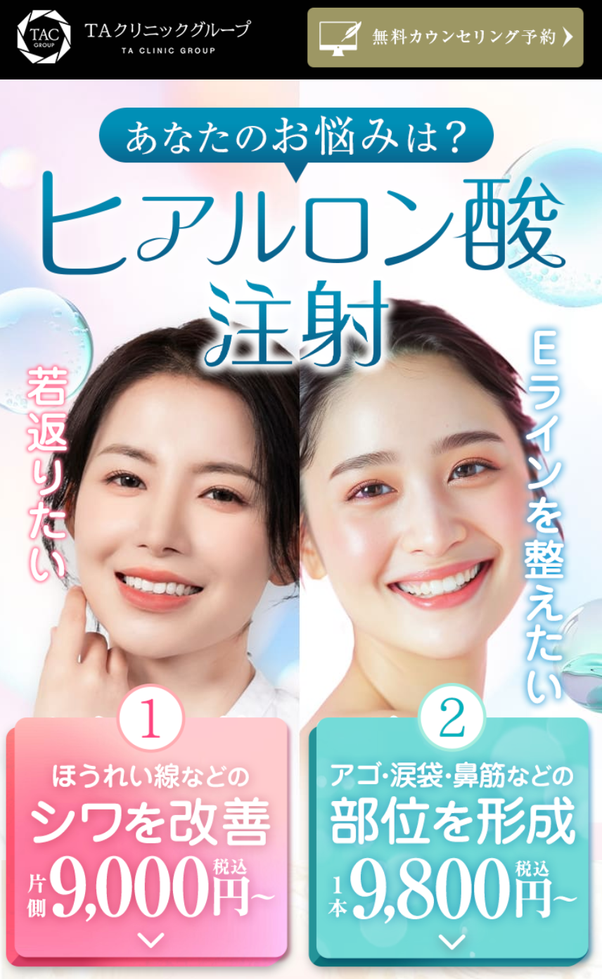 TAクリニック