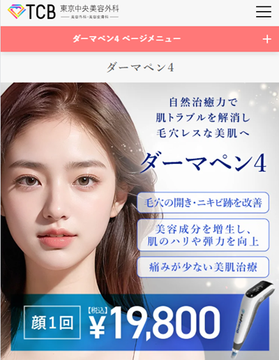 TCBのダーマペン4公式サイト