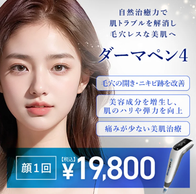 TCBのダーマペン4