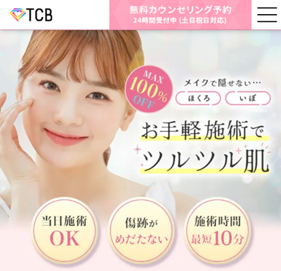 TCBのほくろ除去公式サイト