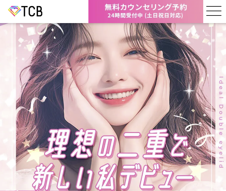 TCB二重整形