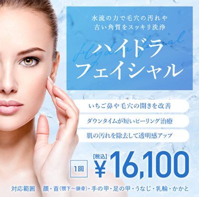TCBのハイドラフェイシャル