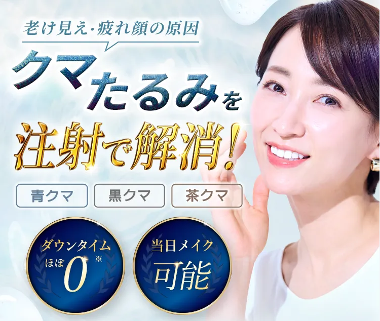 TCBのクマ取り注射