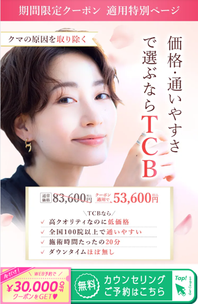 TCBのクマ取り公式サイト
