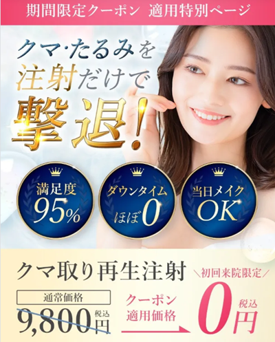 TCBのクマ取り注射