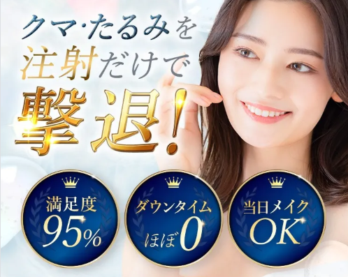 TCBのクマ取り注射