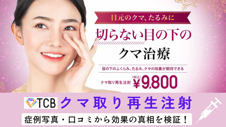 TCBのクマ取り再生注射