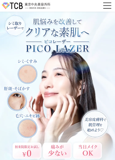 TCBのシミ取りレーザー　公式サイト