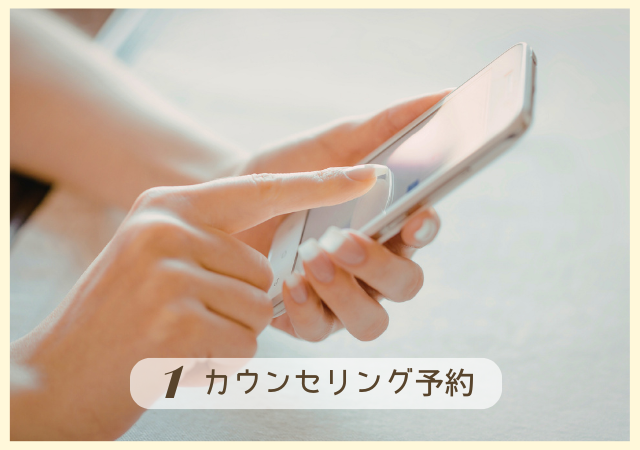 Step1.無料カウンセリング予約