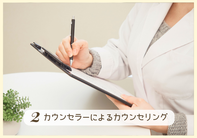 Ste2.カウンセラーとのカウンセリング