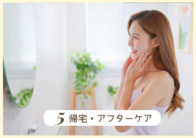 Step5.帰宅・アフターケア