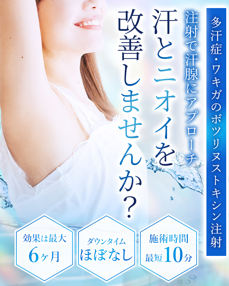 TCBのワキガ治療