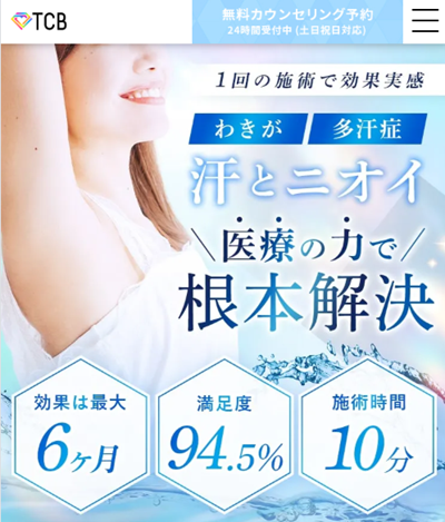 TCBのワキガ公式サイト