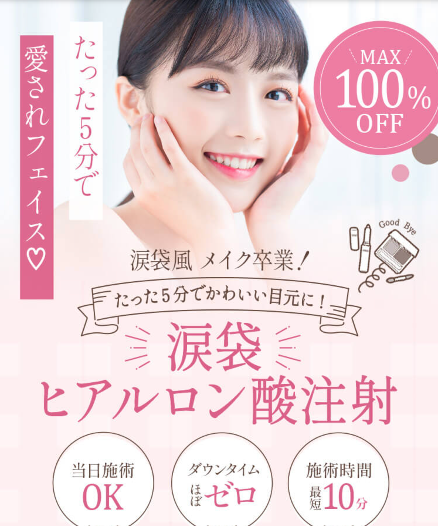 TCB東京中央美容外科の涙袋ヒアルロン酸
