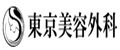 東京美容外科