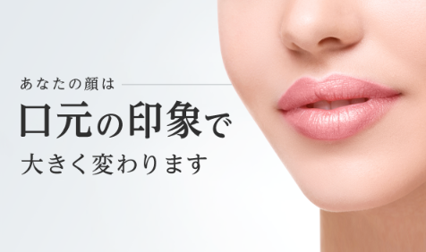 東京美容外科の口元整形
