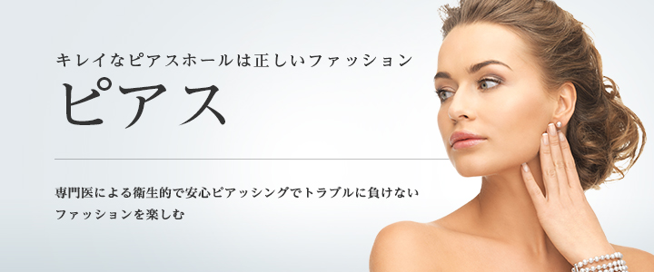 東京美容外科のピアス穴あけ