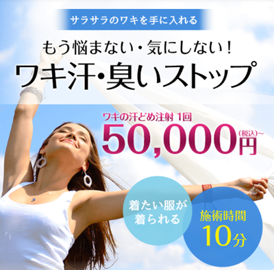 東京美容外科のワキガ治療