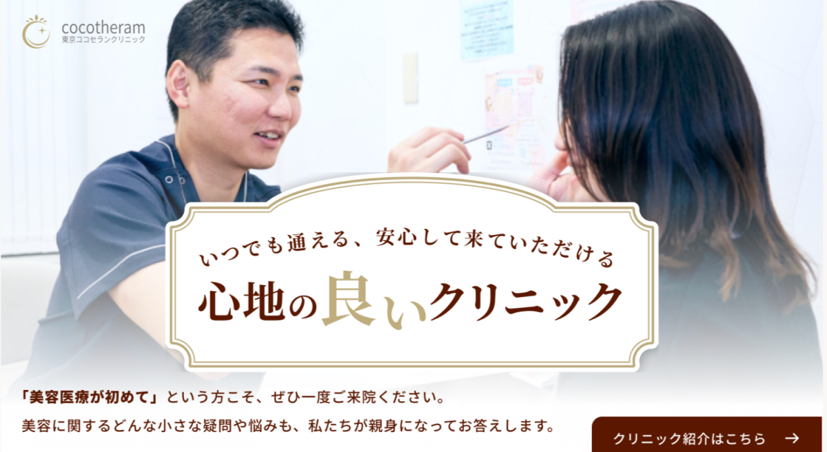 東京ココセランクリニック