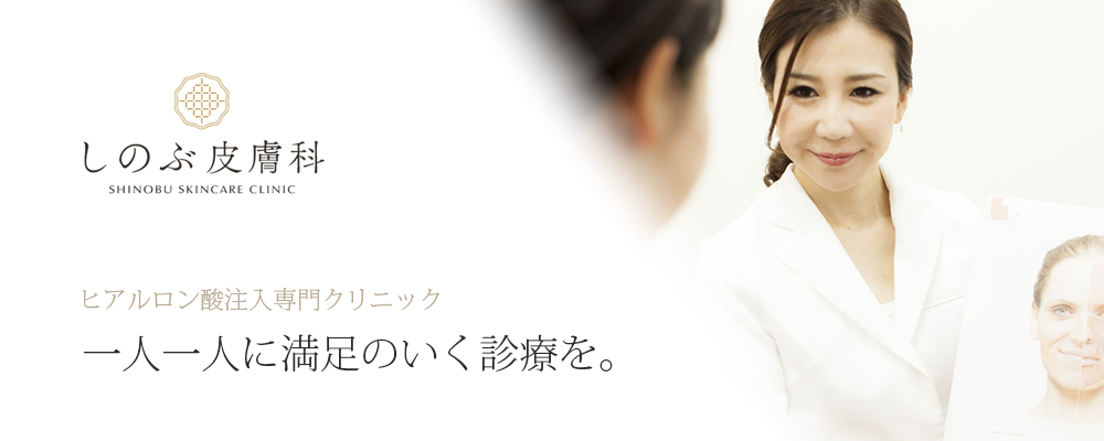 しのぶ皮膚科