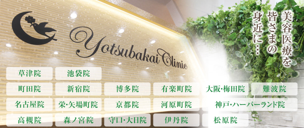 よつば会クリニック
